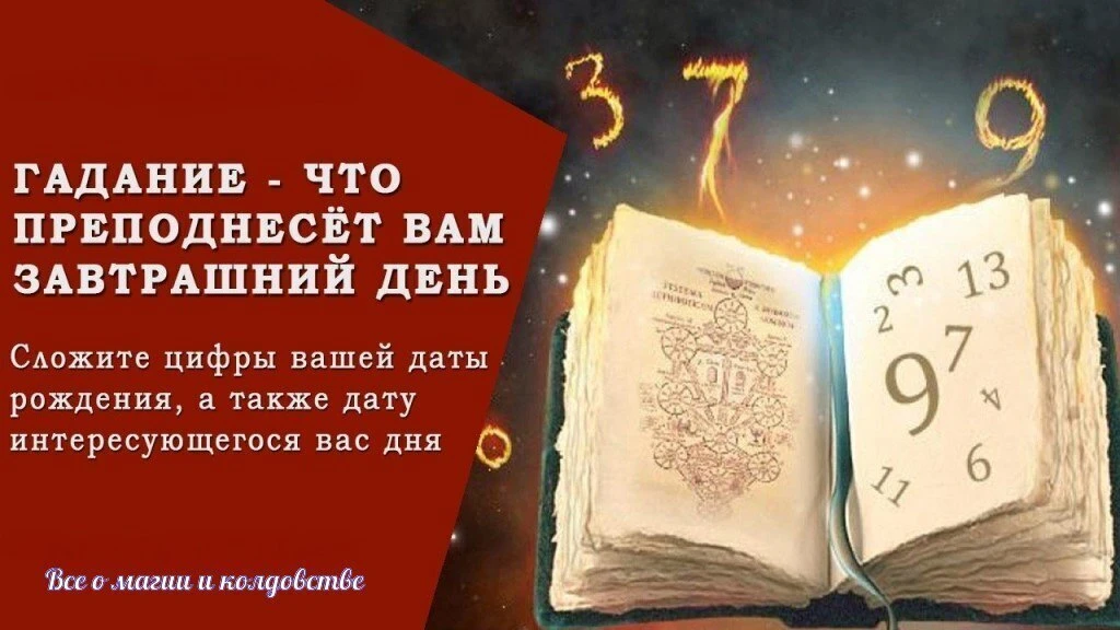 При помощи этого гадания вы можете узнать, что преподнесет вам завтрашний день

Итак, приступим. Нап