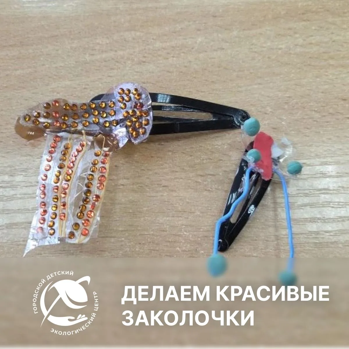 Красота действительно спасает мир — и это снова про нас! 

Берём обычную заколку и превращаем её в е