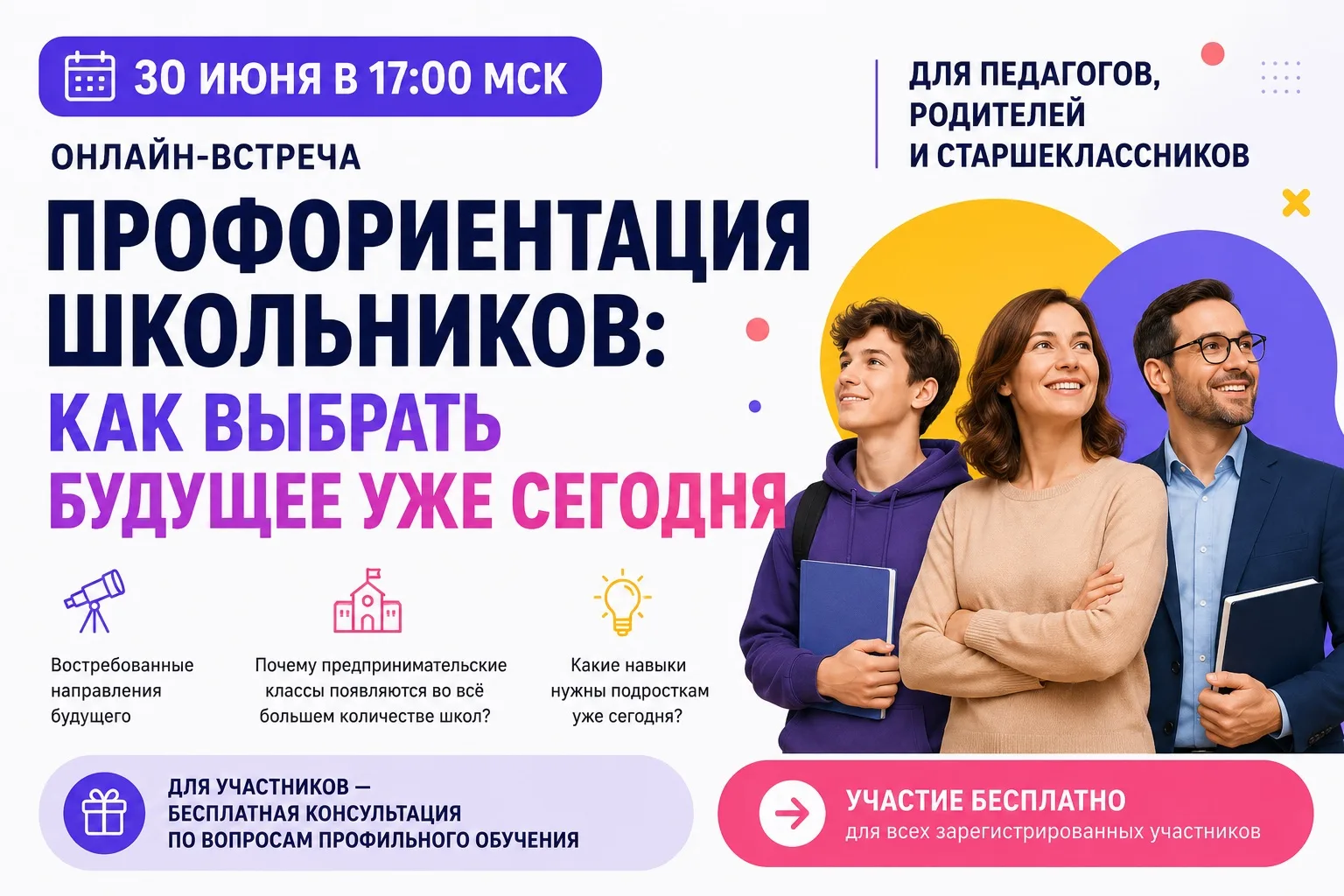 📌 Профориентация школьников — ключевая задача для педагогов, родителей и самих старшеклассников.

⏰