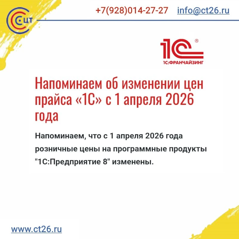Напоминаем об изменении цен прайса «1С» с 1 апреля 2026 года🔻

Напоминаем, что с 1 апреля 2026 года