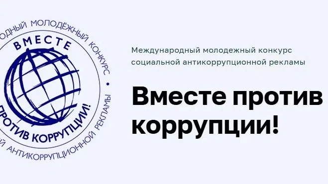 Международный молодежный конкурс социальной 
антикоррупционной рекламы «Вместе против коррупции!»
an