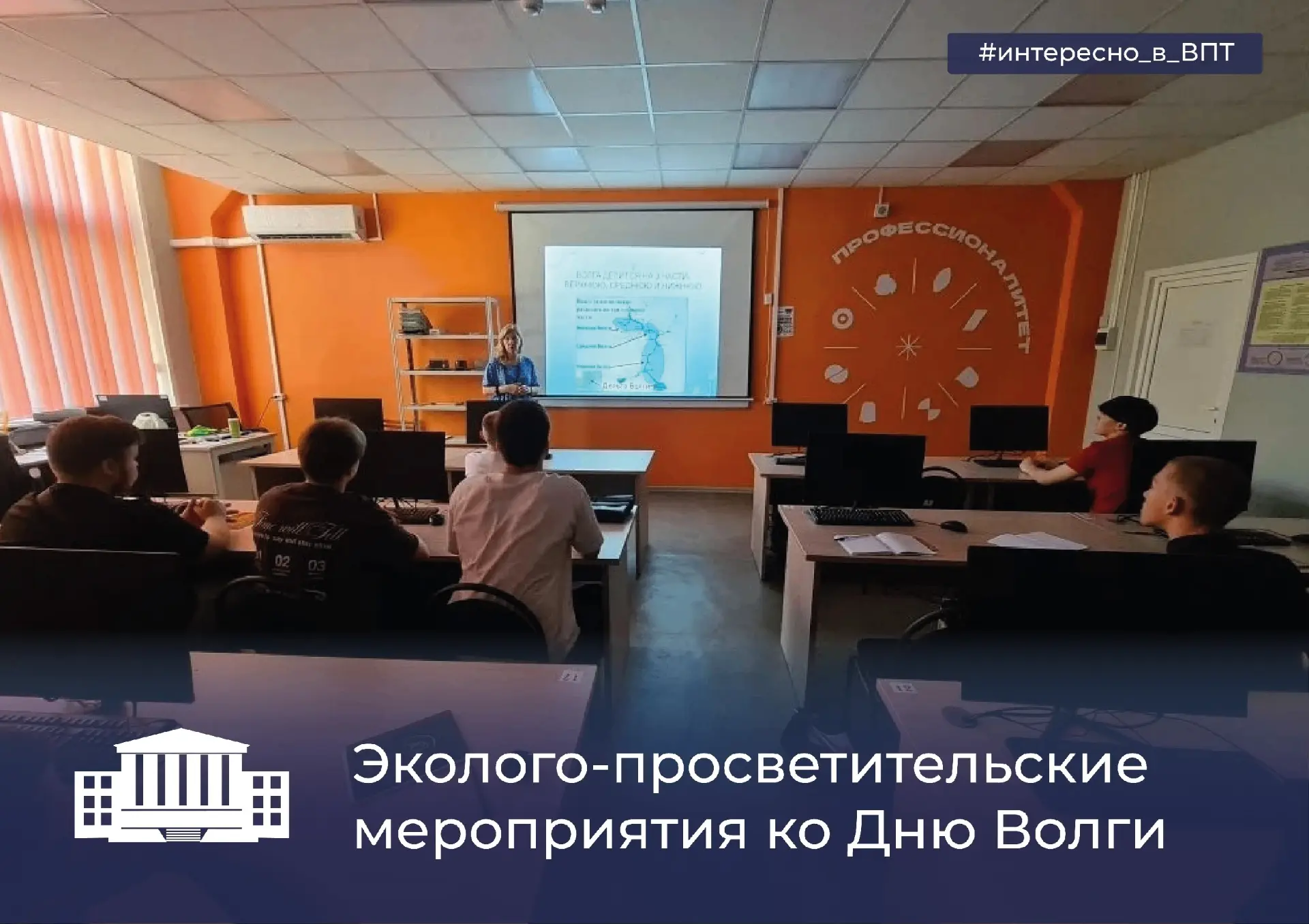 Эколого‑просветительские мероприятия ко Дню Волги

🔸На прошлой неделе преподаватель химии Василина 