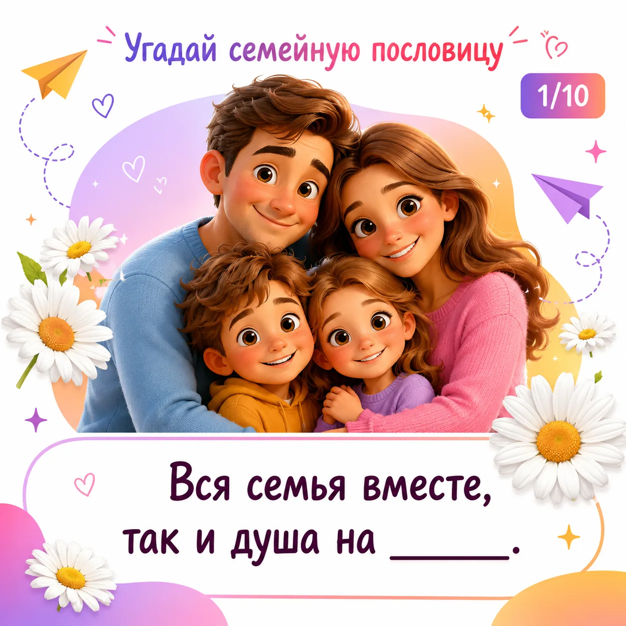 8 июля — День семьи, любви и верности! 💑📅

Семья — это наша главная крепость ❤️🏰. Сегодня мы пред