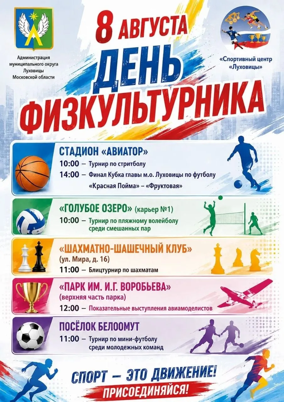 🏟 В субботу, 8 августа, на спортивных объектах города Луховицы и поселка Белоомут состоится праздно