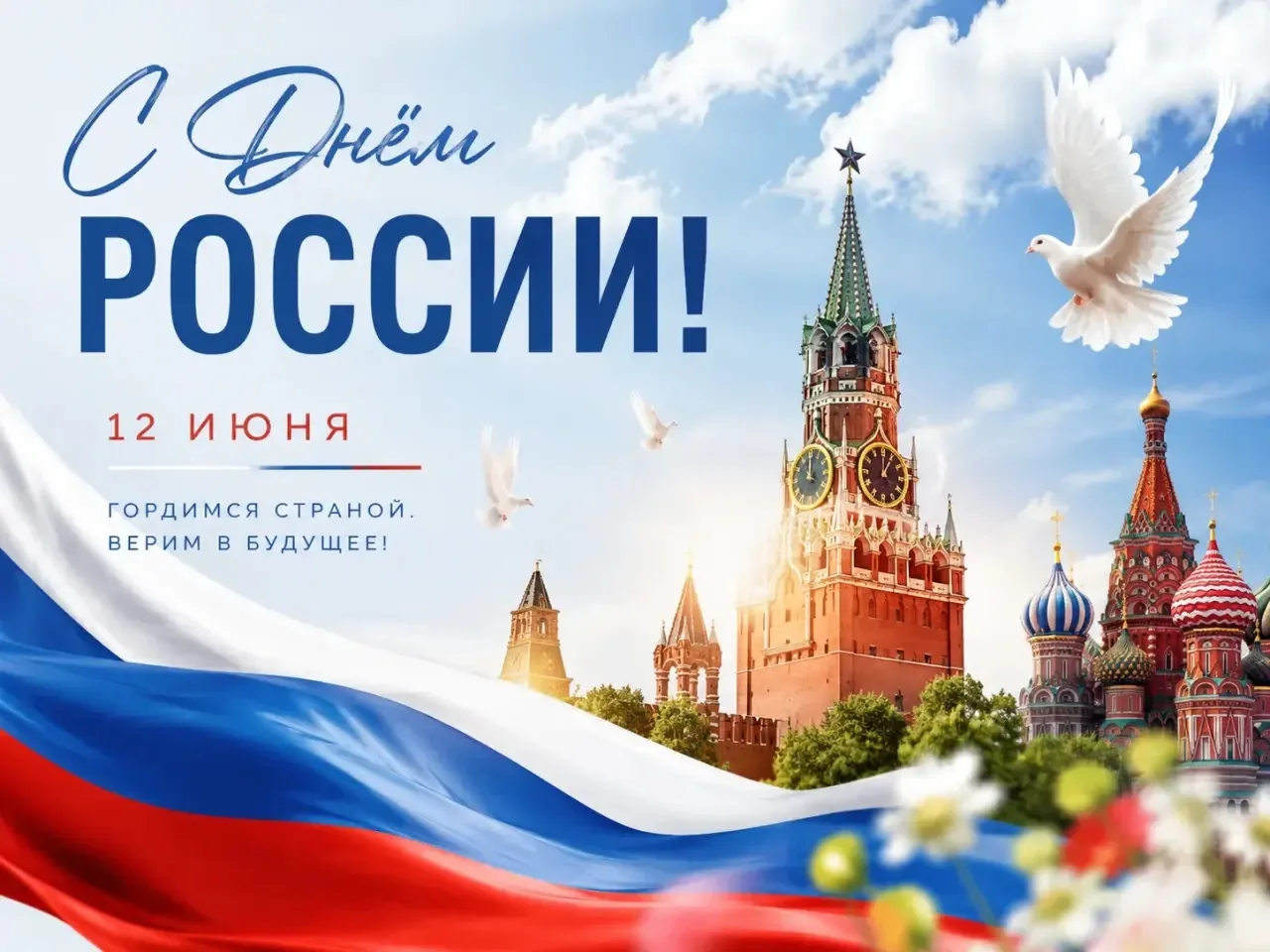 🇷🇺 С Днём России!

12 июня — праздник, который объединяет миллионы людей нашей большой страны. Это