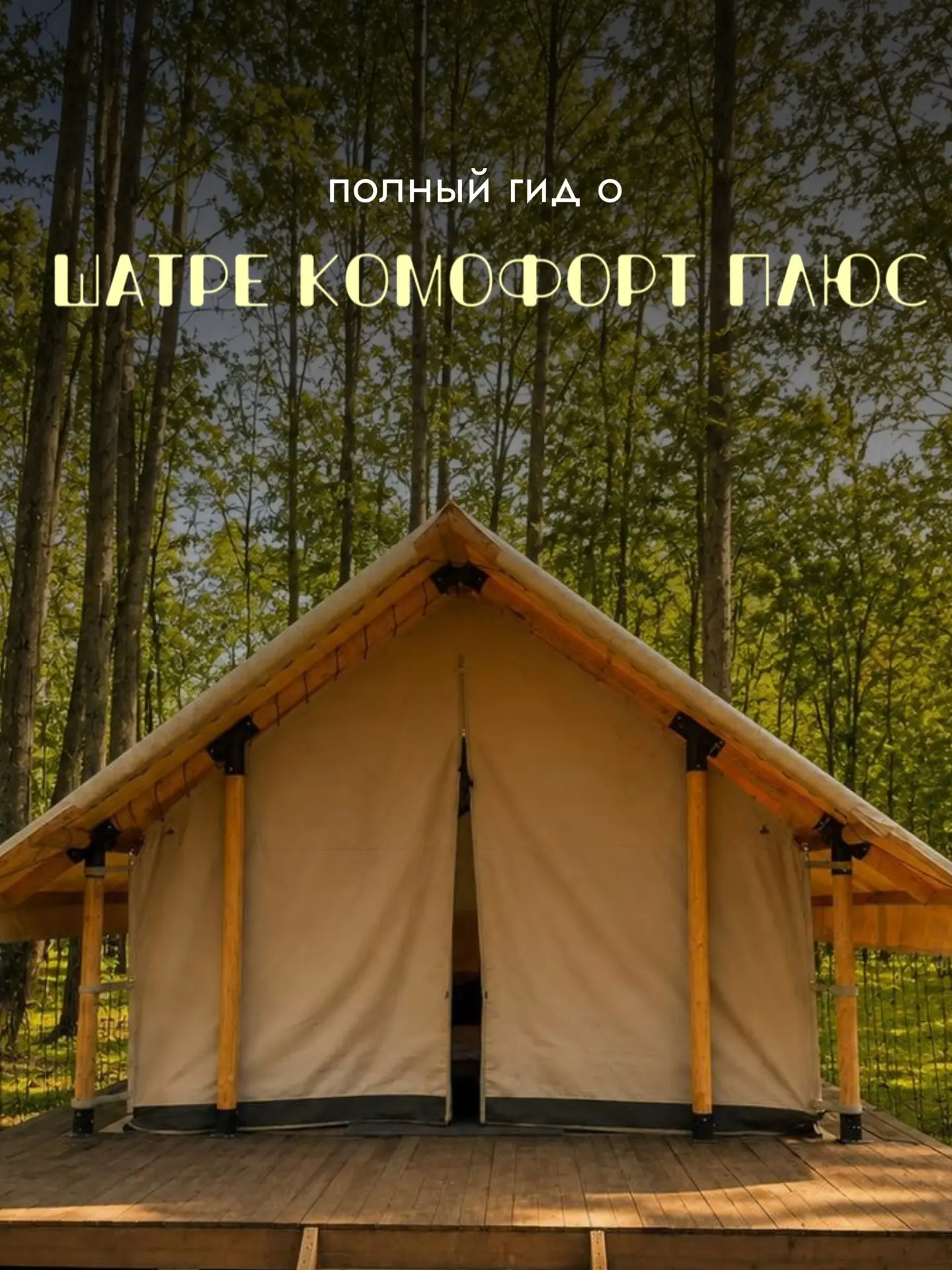 Представьте: вечер, мягкий свет ретрогирлянд, потрескивает костёр, в воздухе пахнет лесом и дымком о