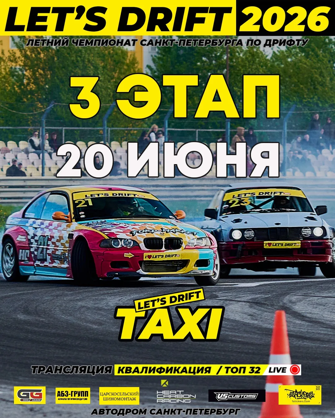 Приглашаем на Третий этап чемпионата Санкт-Петербурга по дрифту LET’S DRIFT 2026, который пройдет 20