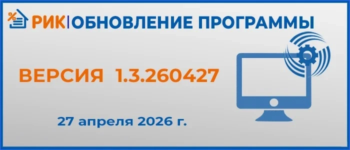 ‼️Доступна к скачиванию новая версии ПК «РИК» (версия 1.3.260427). 
Обновлением предусмотрены следую