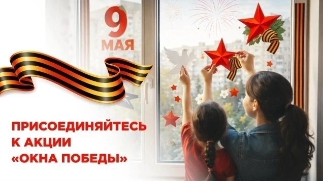 Присоединяйтесь к Всероссийской акции «Окна Победы»

Этой весной дома, школы и общественные простран