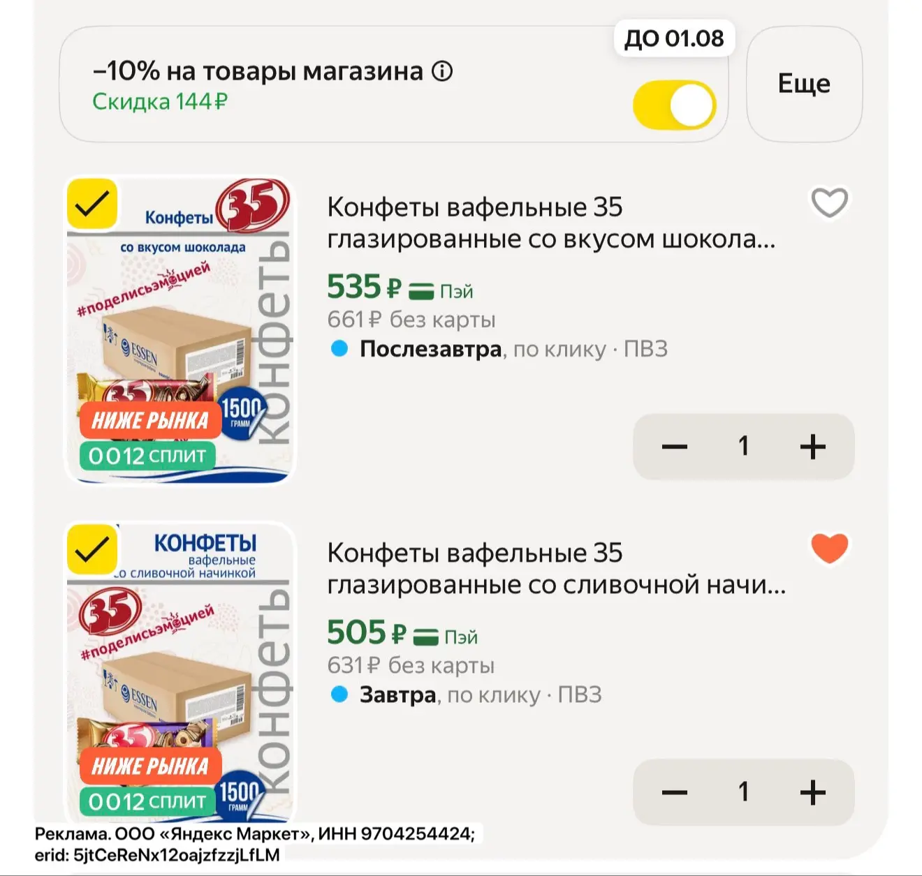 Конфеты 1.5кг ❗️

-10% в корзине 

https://market.yandex.ru/cc/AQ4RTx?erid=5jtCeReNx12oajzfzzjLfLM
