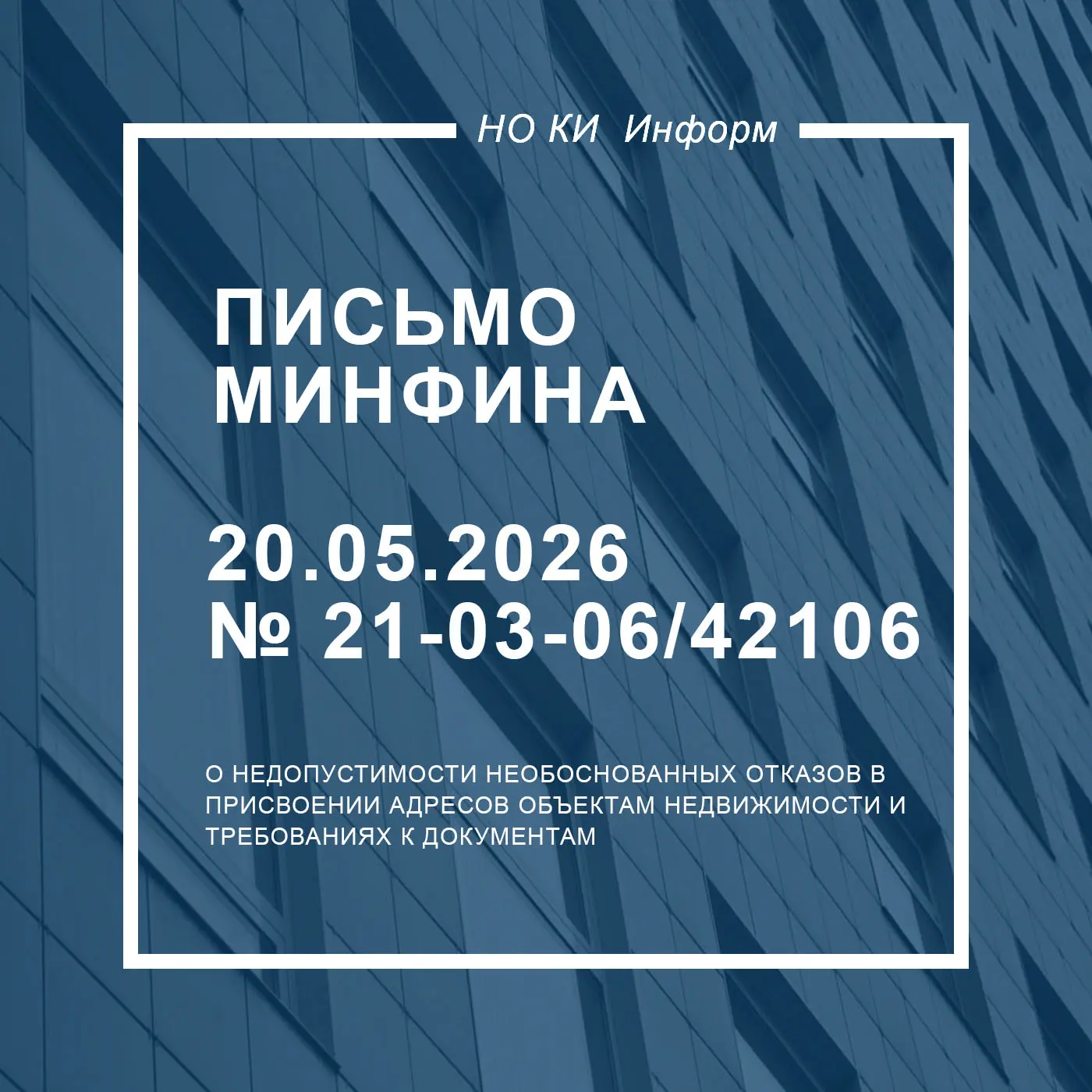 О недопустимости необоснованных отказов в присвоении адресов объектам недвижимости и требованиях к д