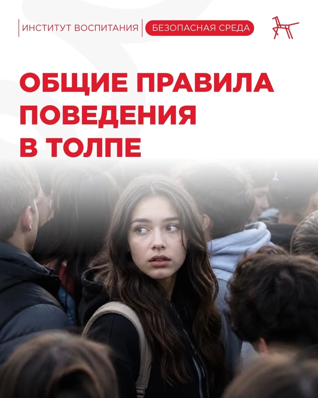 В преддверии городских выпускных рассказываем о том, как правильно себя вести в толпе 

Праздничная 