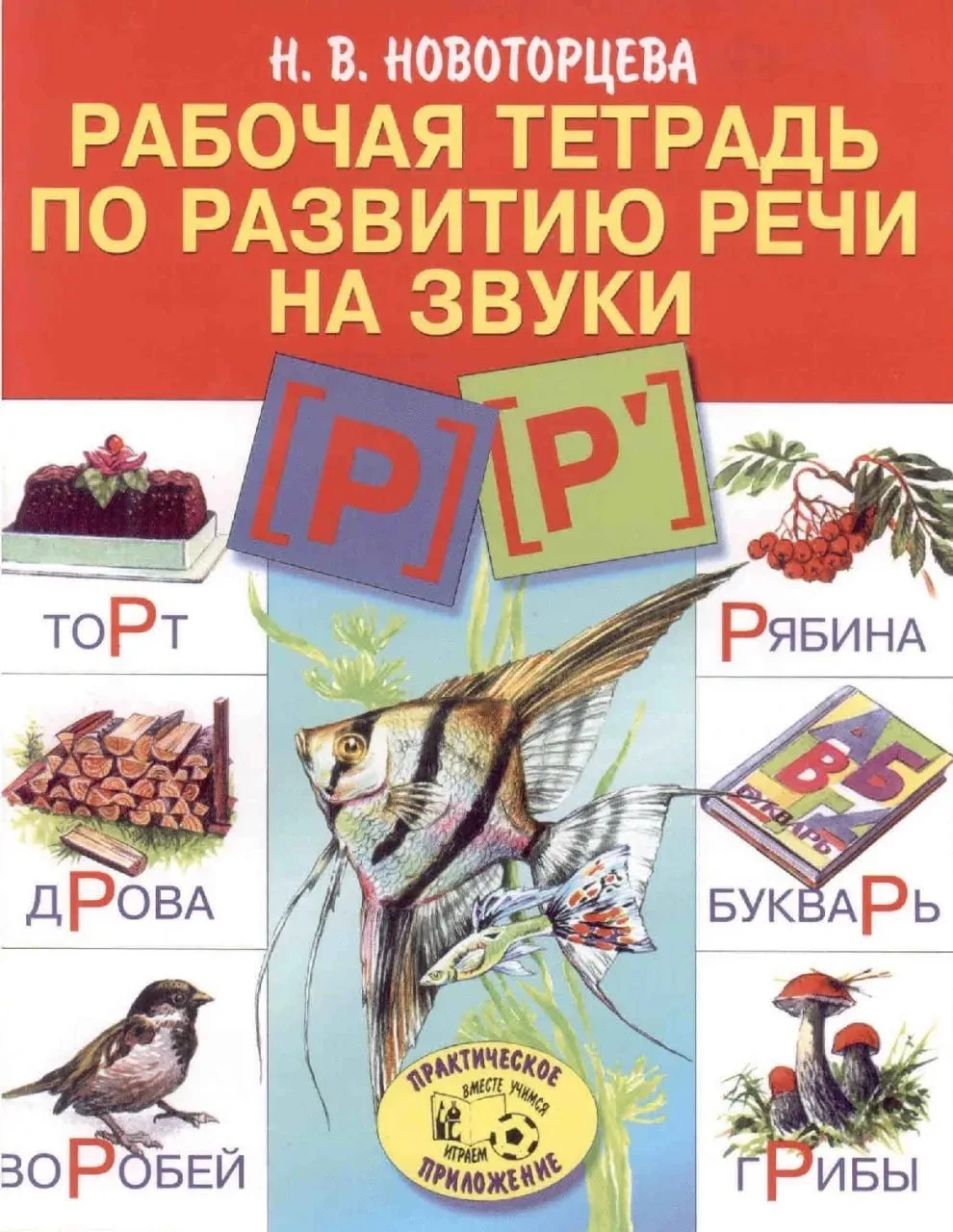 Рабочая тетрадь по развитию речи на звуки "Р"  📚

Это пособие бесплатно для скачивания нашли тут 
�