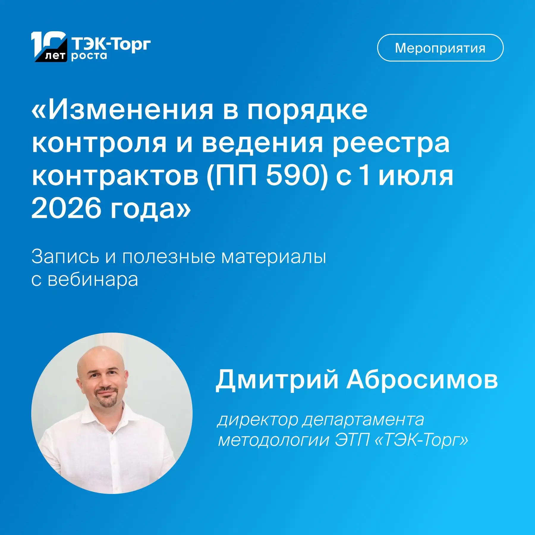 Более 1 100 специалистов приняли участие в вебинаре ТЭК-Торг по одной из самых горячих закупочных те