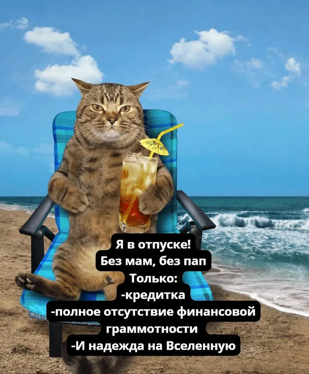 Отпуск закончился, а кредит на него остался?🏖️
Это не зазорно, ведь часто зарплаты хватает только н