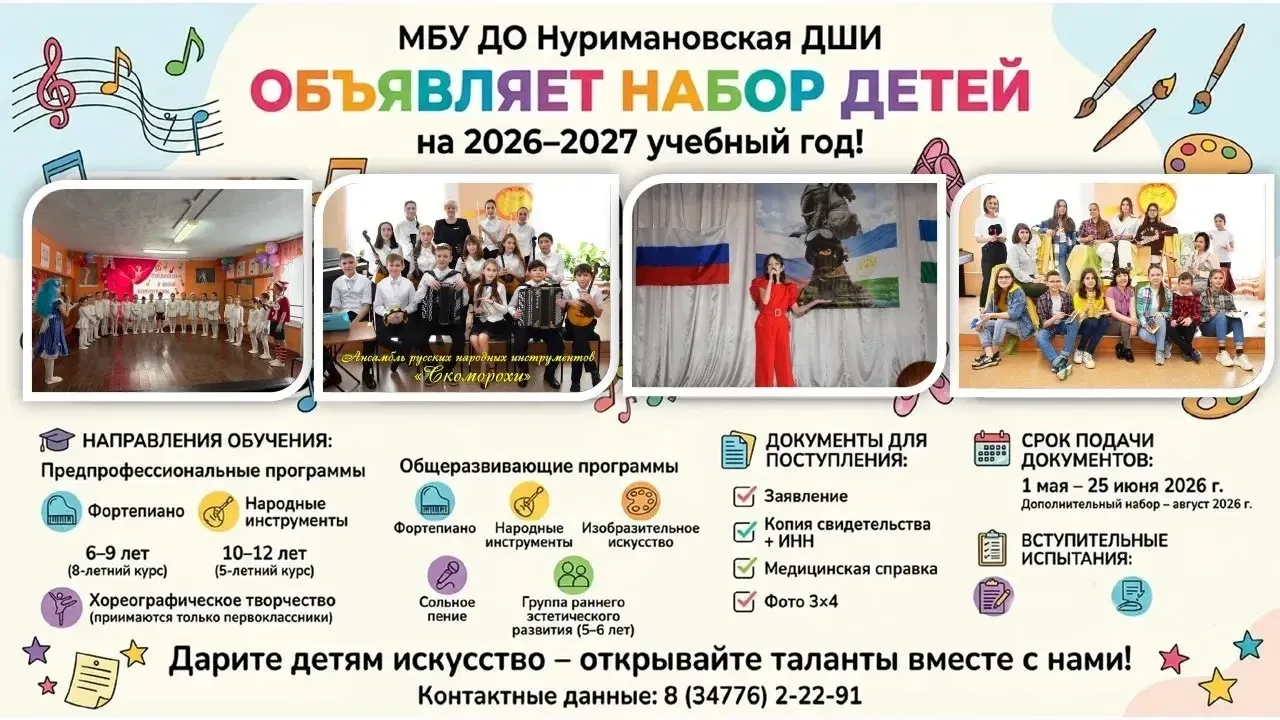 МБУ ДО Нуримановская ДШИ объявляет набор детей на 2026–2027 учебный год!

Уважаемые родители и будущ