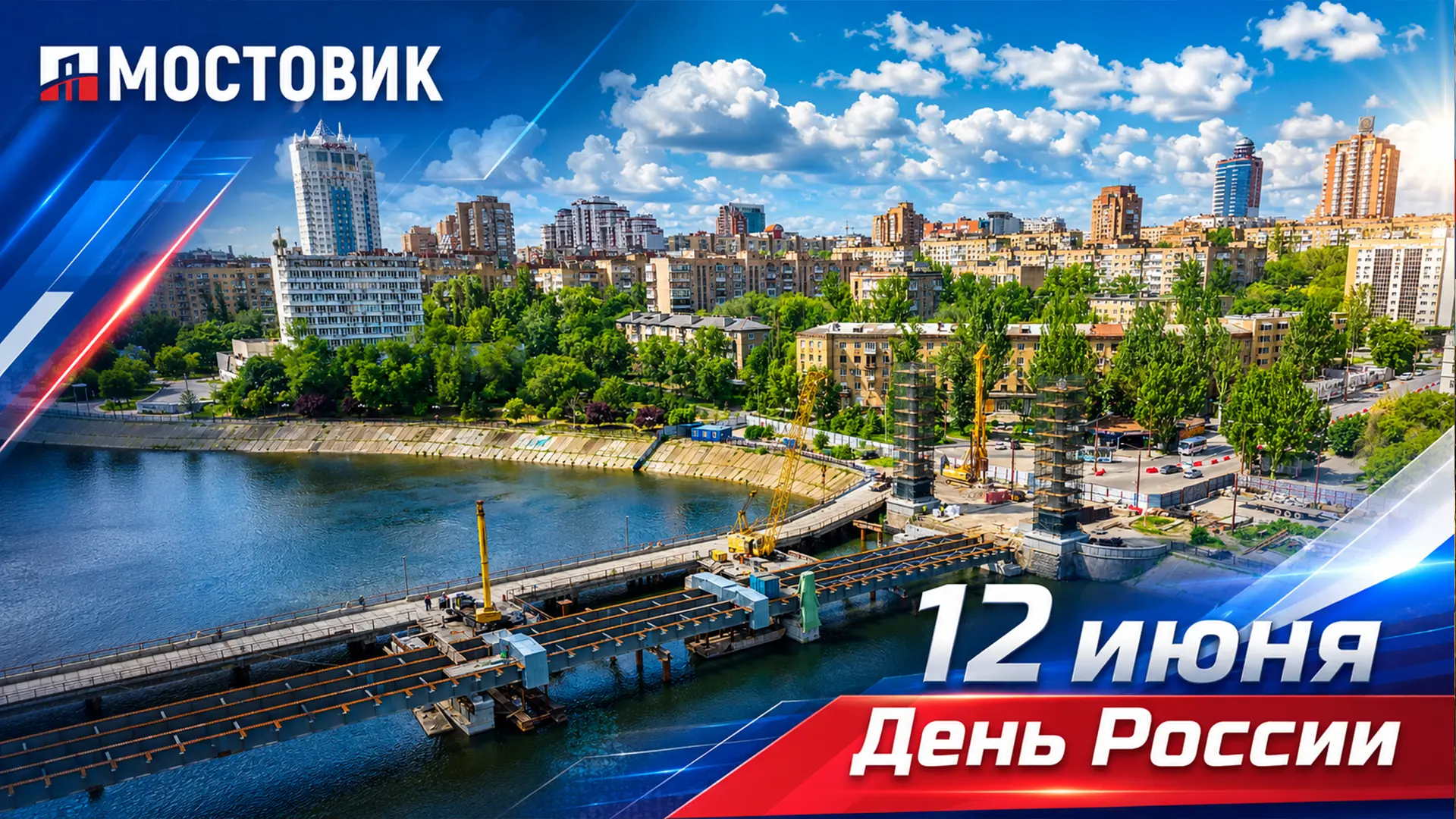 С Днём великой России! 🇷🇺

Уважаемые коллеги, партнеры, единомышленники! От всей души поздравляем 