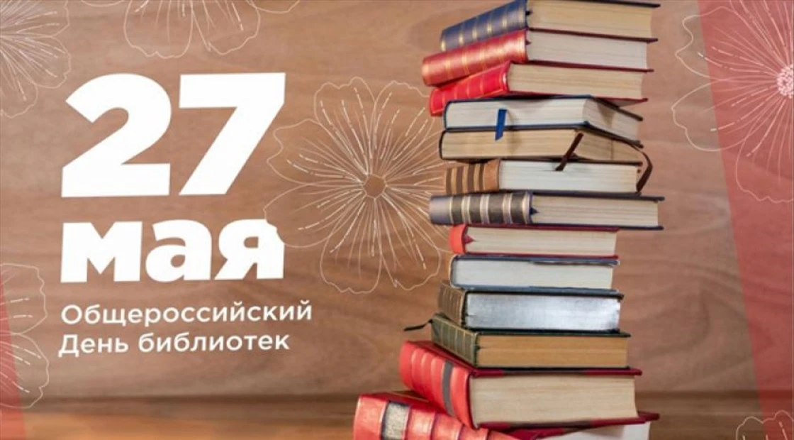 📚Общероссийский день библиотек!

Сегодня особенный день — 27 мая мы отмечаем Общероссийский день би