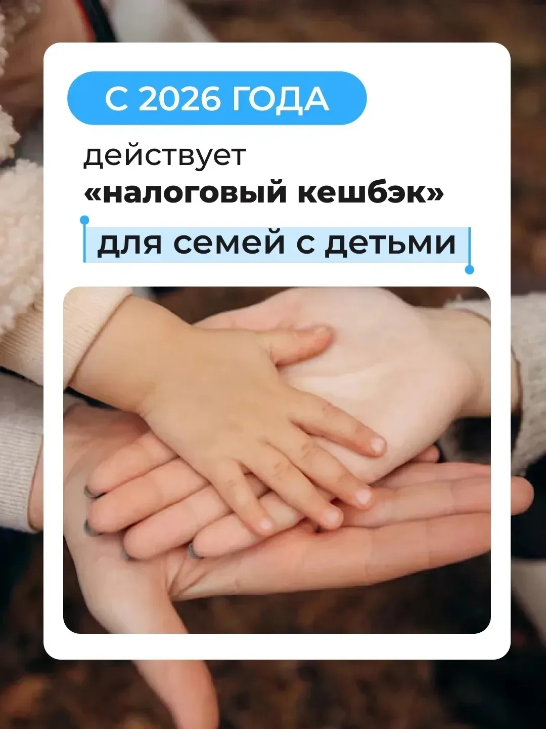 👨‍👩‍👧‍👦 С 2026 года в России появилась новая мера поддержки – семейная налоговая выплата

Это во