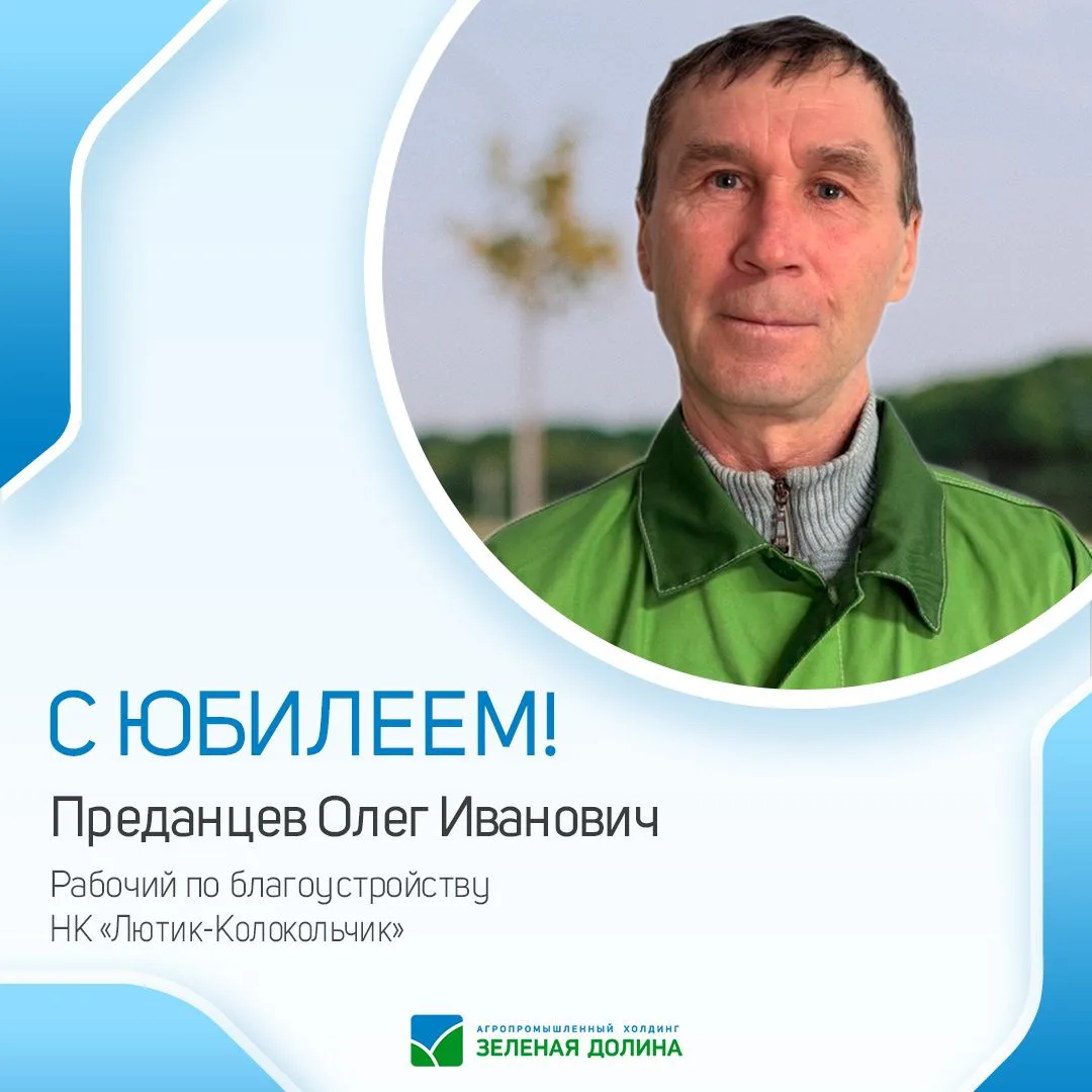 🎉 Спешим поздравить с юбилеем Преданцева Олега Ивановича, Рабочего по благоустройству НК «Лютик-Кол