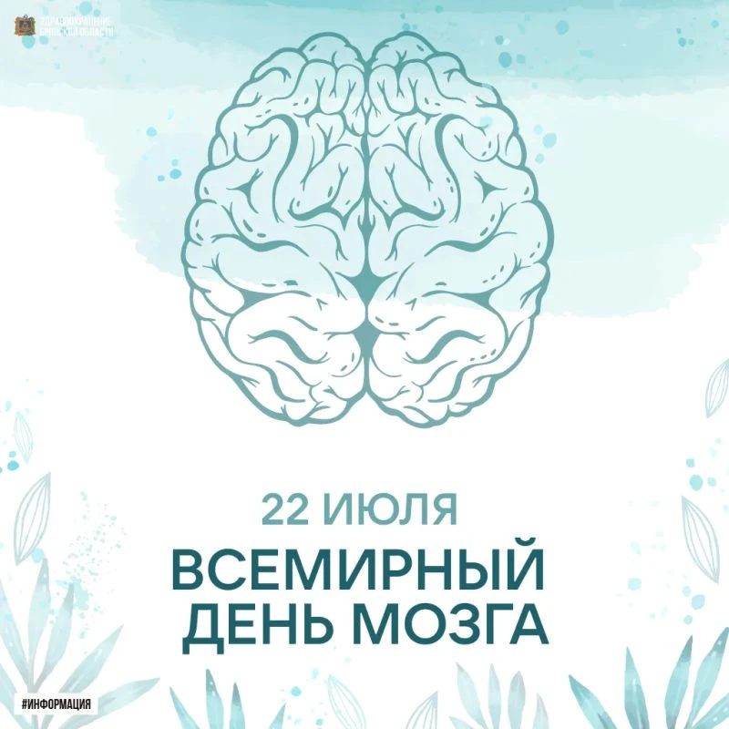 22 июля — Всемирный день мозга 🧠
Всемирный день мозга был учрежден Всемирной федерацией неврологии 