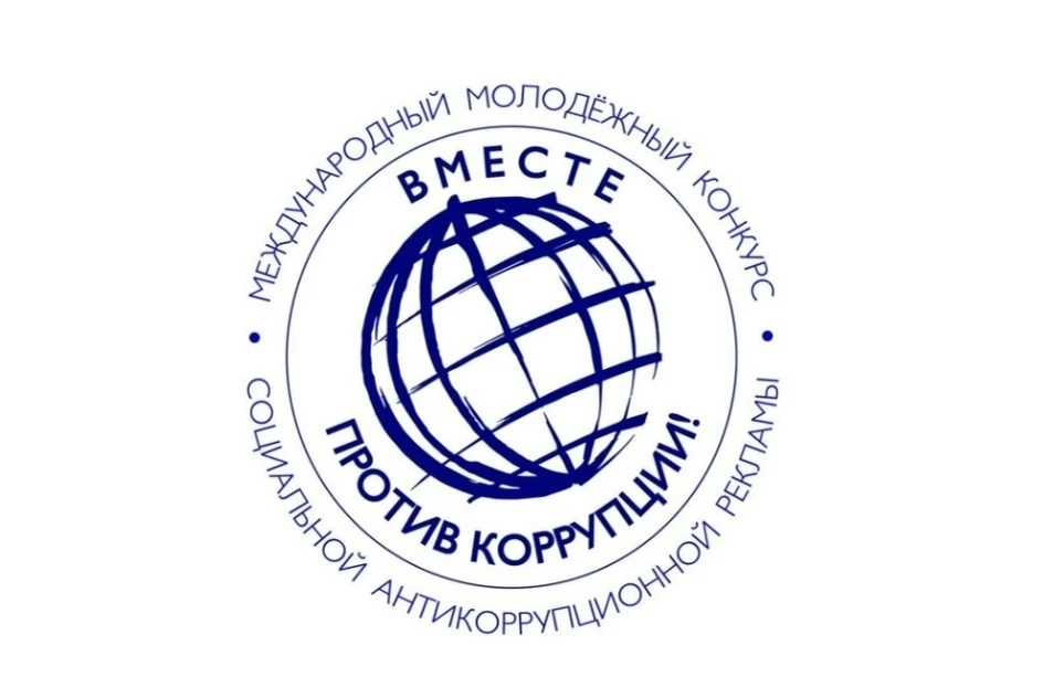 Генеральной прокуратурой Российской Федерации организовано проведение Международного молодёжного кон
