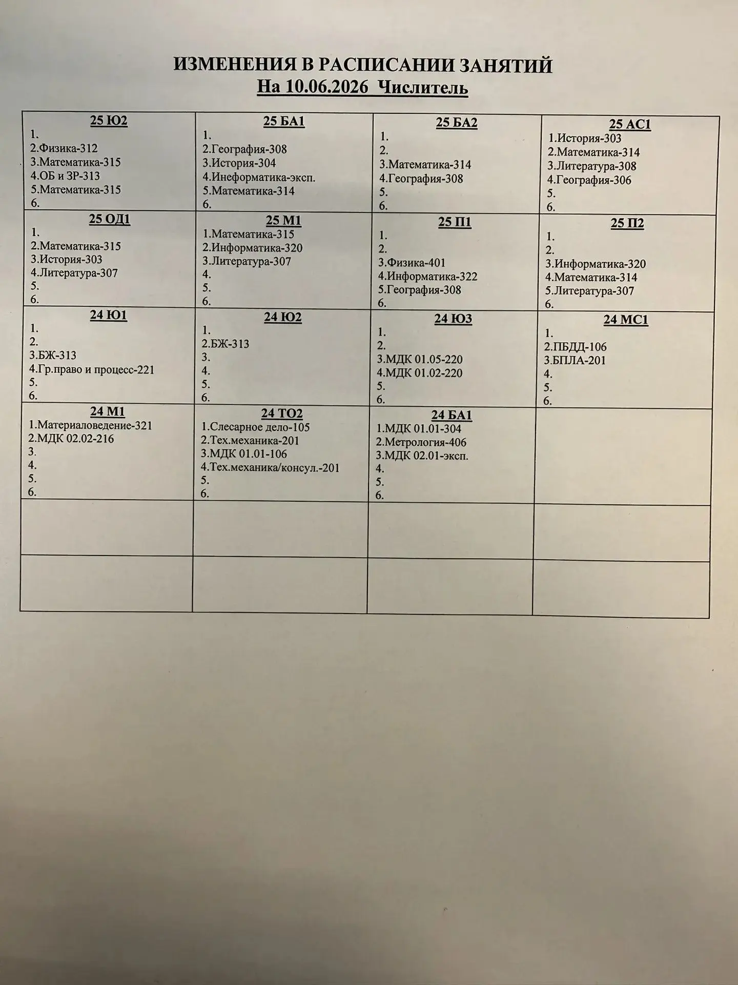 ❗️Изменения в расписании на среду 10 июня 2026 года