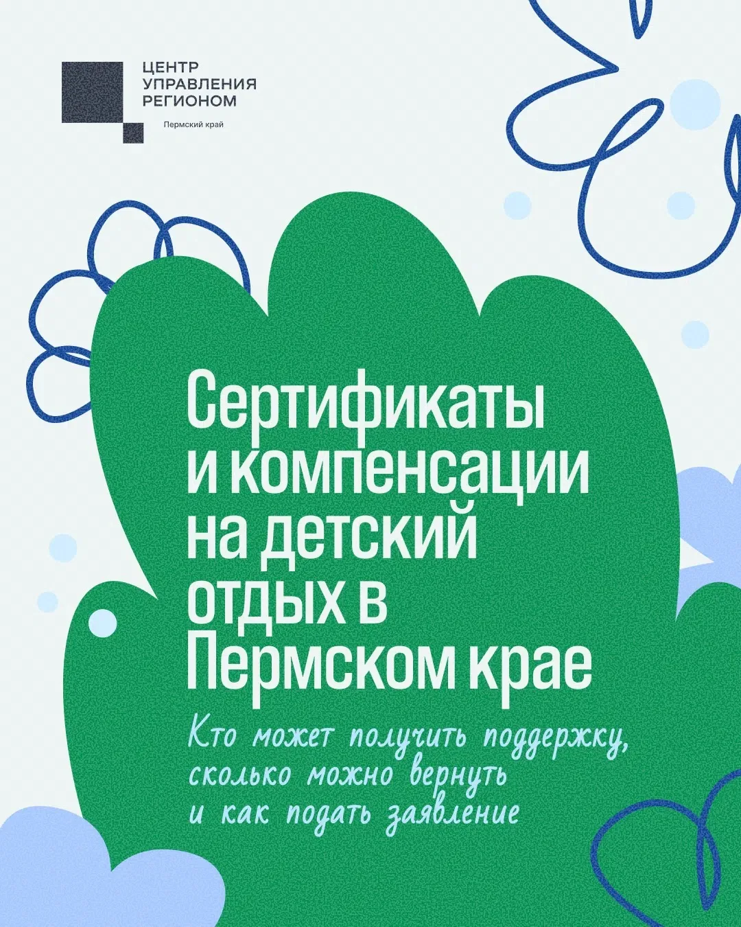 ДЕТСКИЙ ОТДЫХ🏖️

В Пермском крае можно получить помощь от государства на детский отдых. Это сертифи