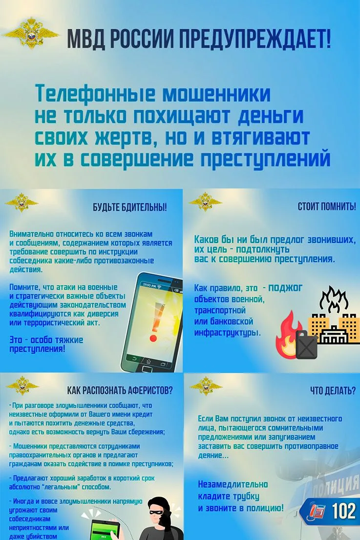 Берегите себя и своих близких! МВД России предупреждает о схемах телефонных мошенников, втягивающих 