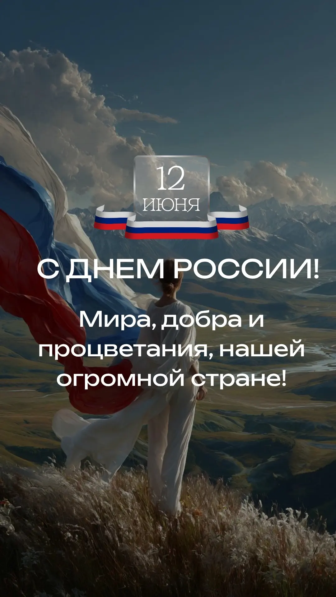 12 июня - День России 🇷🇺 

Файлы для сторис 👇🏻