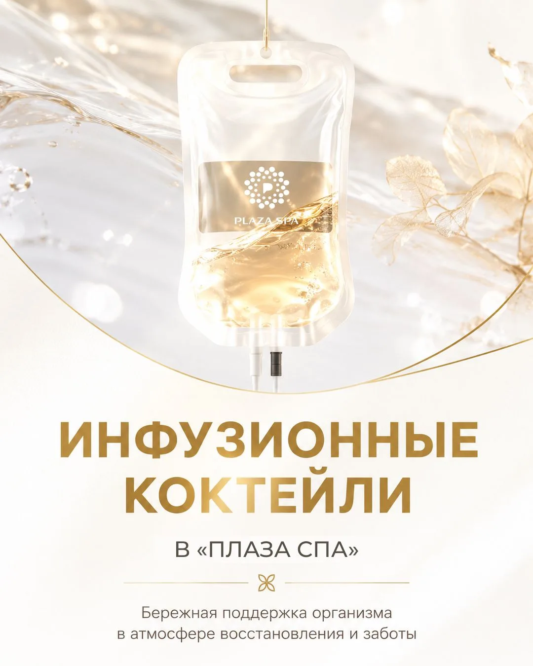 Инфузионные коктейли в «Плаза СПА» – это современный формат восстановления, где каждый состав подбир