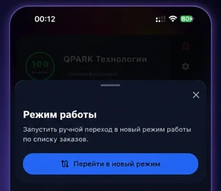 В ближайшем обновлении появится возможность переключаться из паркового режима в режим списка заказов