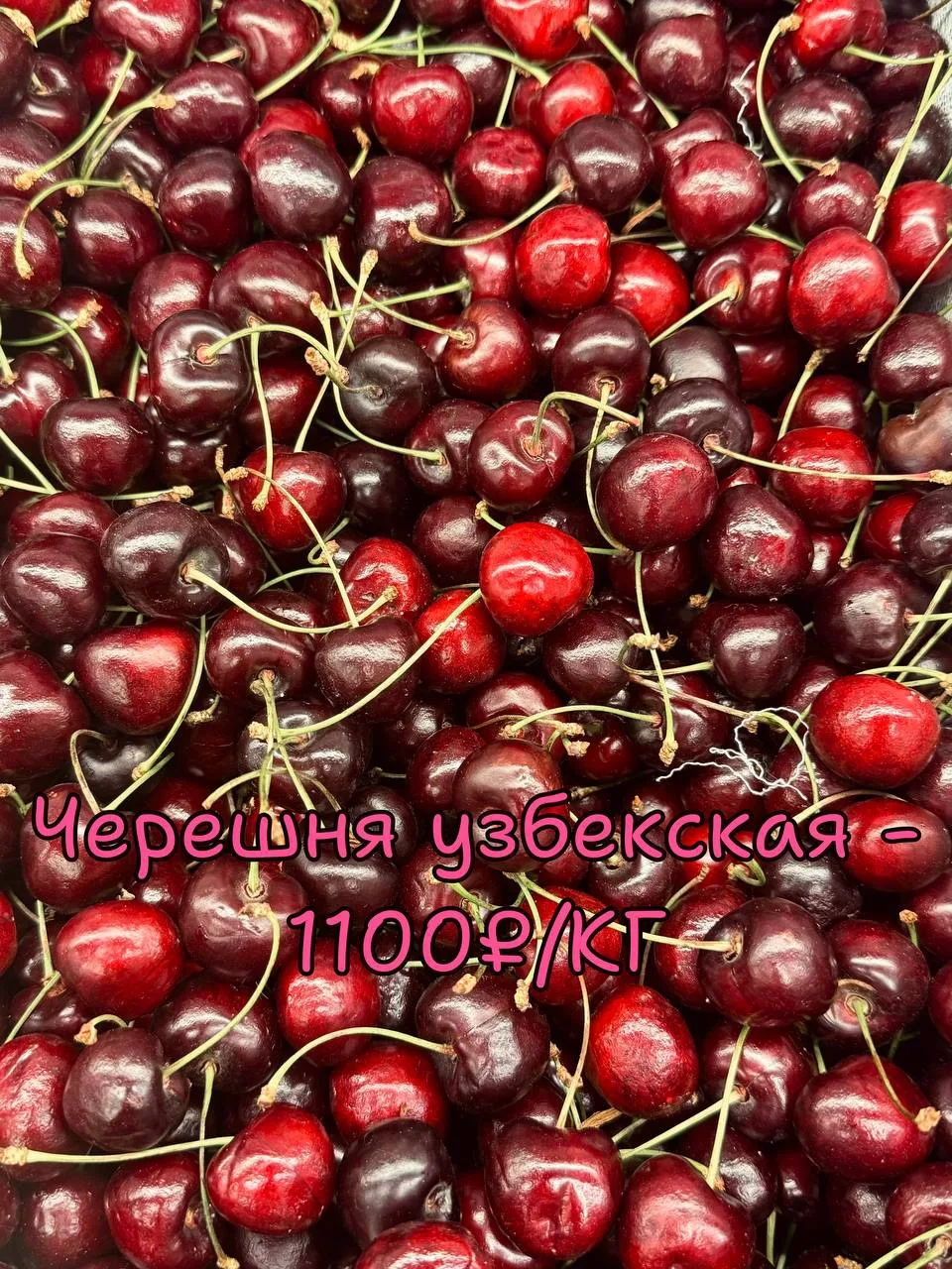 ЯГОДНОЕ НАСТРОЕНИЕ В «УЛЫБКЕ»! 🍒🌸

👉 Черешня Узбекская —1️⃣1️⃣0️⃣0️⃣₽/кг

👉 Черешня розовая — 1️