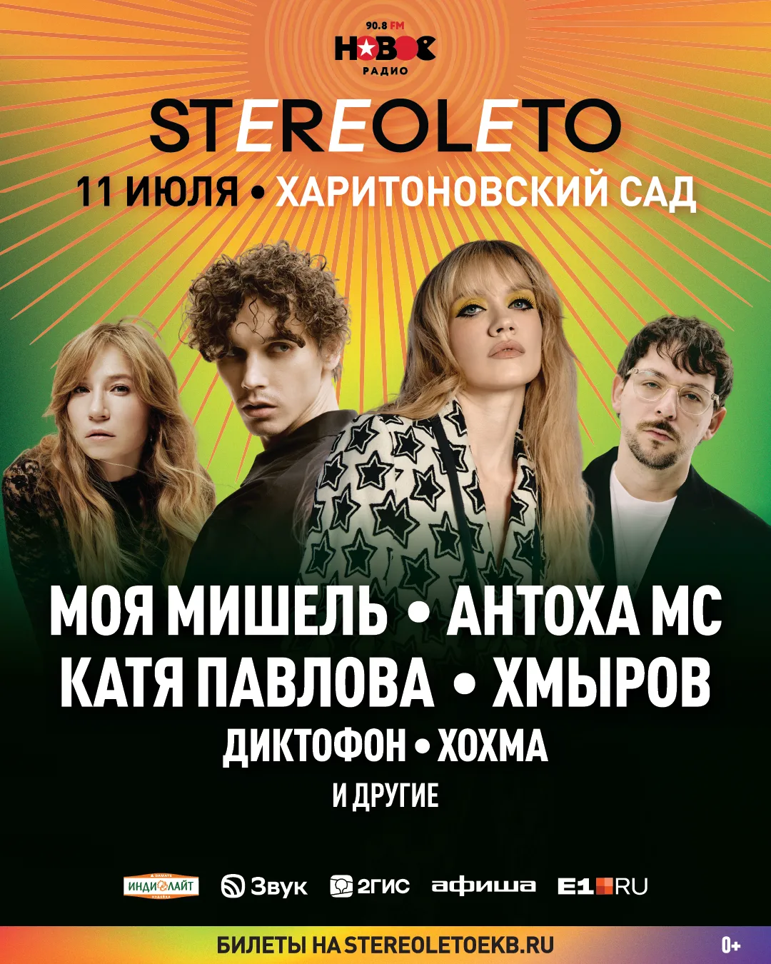 Культовый фестиваль из Петербурга STEREOLETO возвращается 11 июля в Екатеринбург!

11 июля STEREOLET