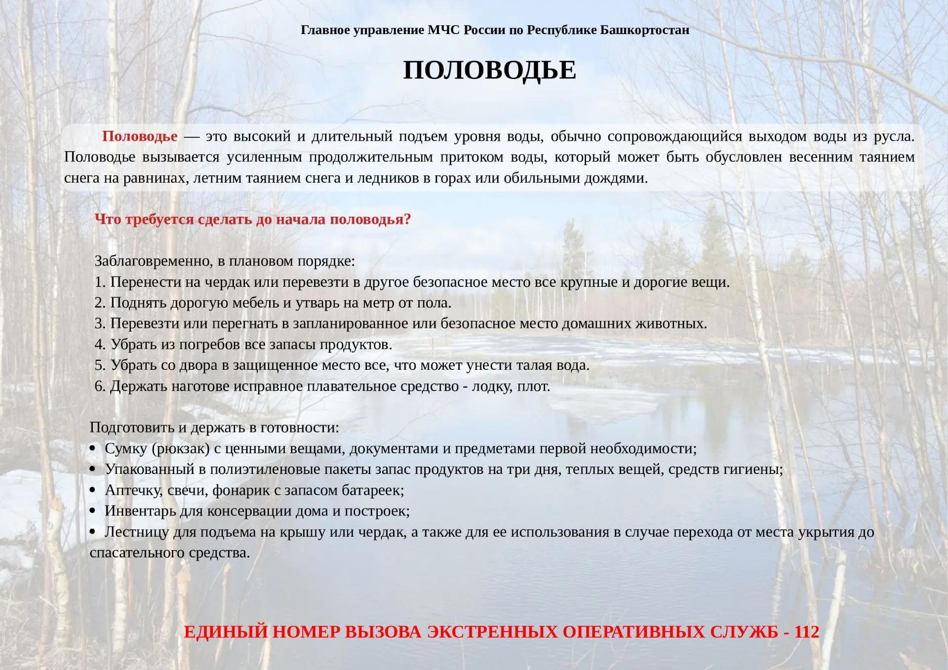 Правила поведения при паводке.