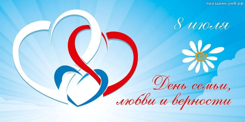 🌸С Днём семьи, любви и верности!🌸

🇷🇺 Сегодня вся Россия отмечает один из самых светлых и добрых