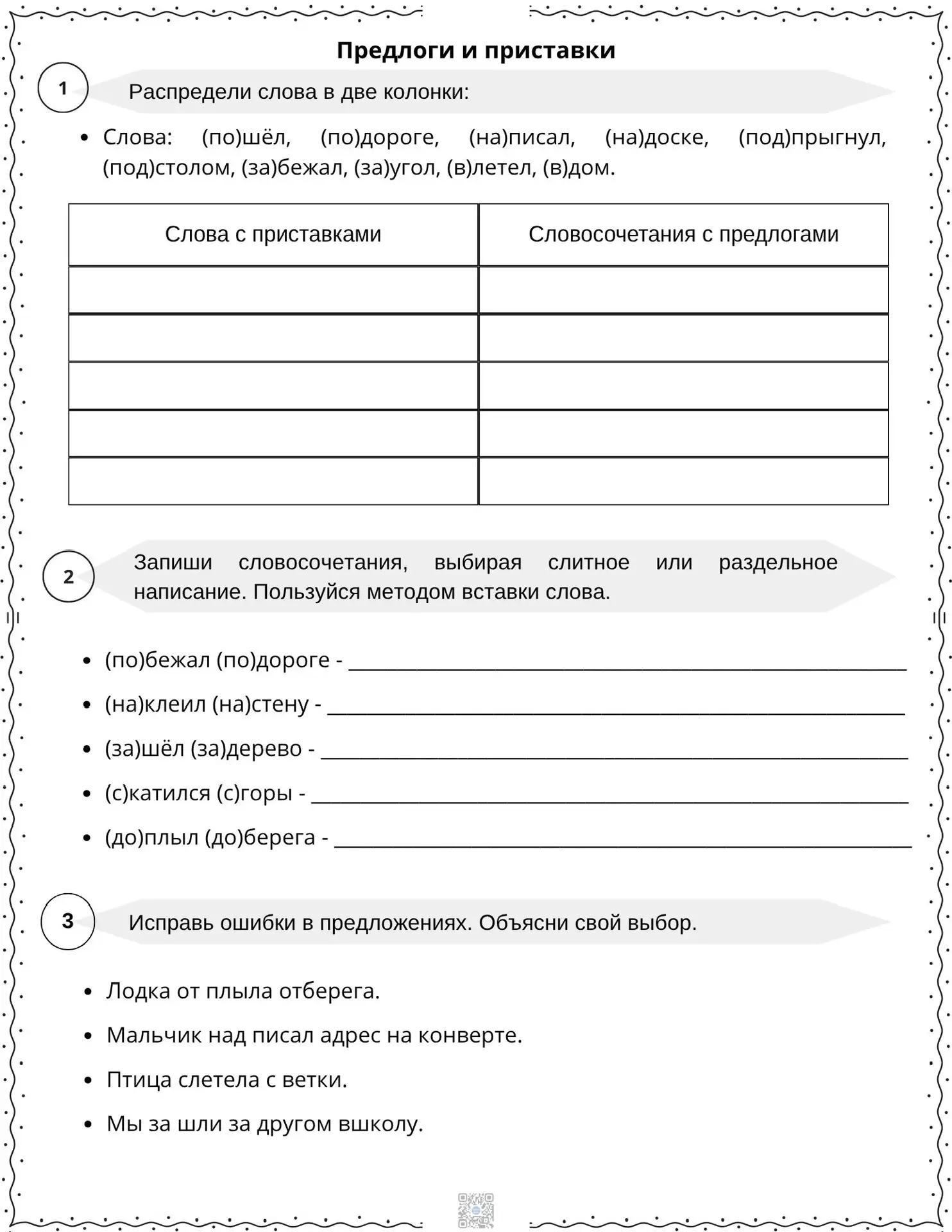 Предлоги и приставки
Русский язык. 2 класс 

#1класс #2класс #школа #начальнаяшкола #учитель #дети #