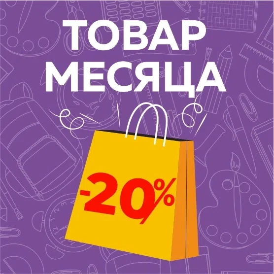 🤩ТОВАР МЕСЯЦА СО СКИДКОЙ 20%!🤩 
 
👍 В наших магазинах вы найдёте стильные, прочные и удобные сумк