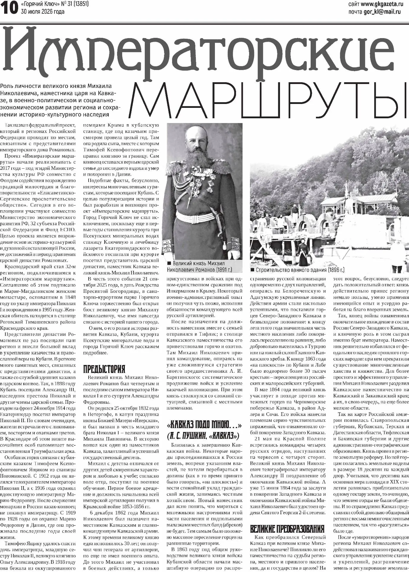 👑 Наместник царя в Горячем Ключе!
 
 В 1867 году у нас гостил великий князь Михаил Николаевич Роман