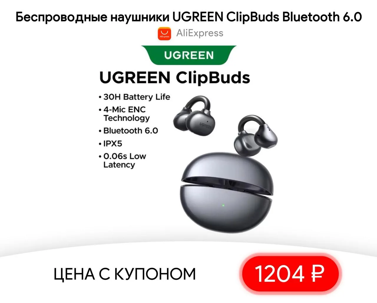 #aliexpress  

⚡️ Беспроводные наушники UGREEN ClipBuds Bluetooth 6.0

▫️ Цена — 1204 ₽ - цена с куп