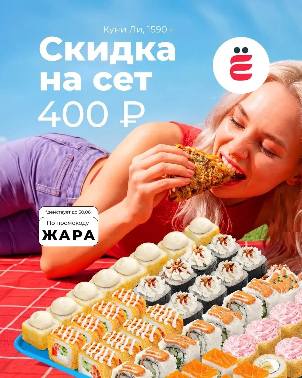 Хочется роллов? Сет весом 1,5 кг идёт со скидкой, 400₽ - успей заказать, вводи промокод 👉 ЖАРА 👈

