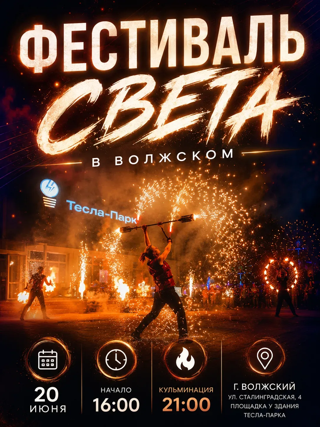 ✨ФЕСТИВАЛЬ СВЕТА В ВОЛЖСКОМ✨

УЖЕ В ЭТУ СУББОТУ возле Тесла-парка пройдёт масштабный вечер света, му