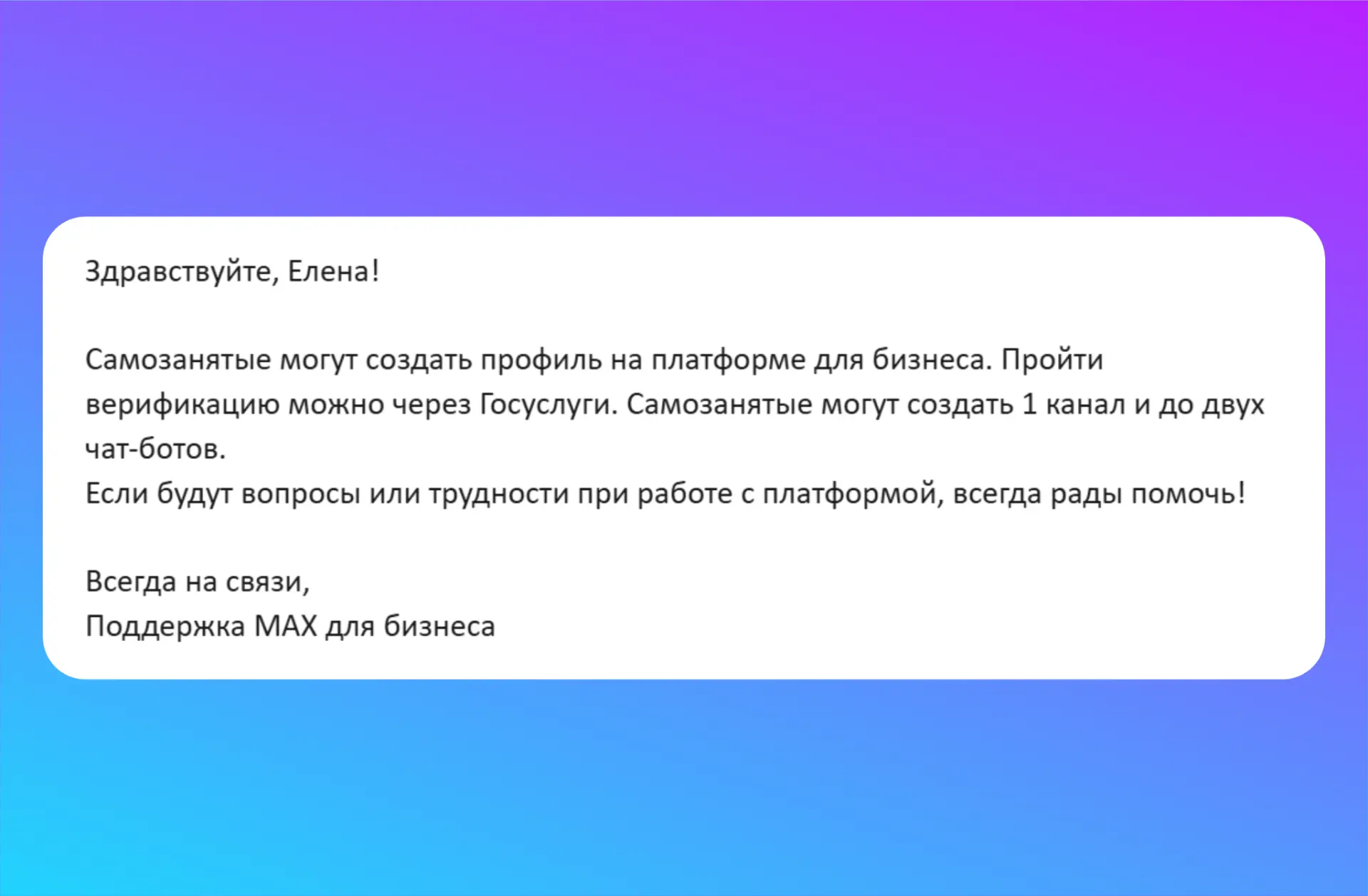 Самозанятые теперь могут создать открытый канал в МАХ

⚡️Новость дня! Прочитала на днях где-то вскол