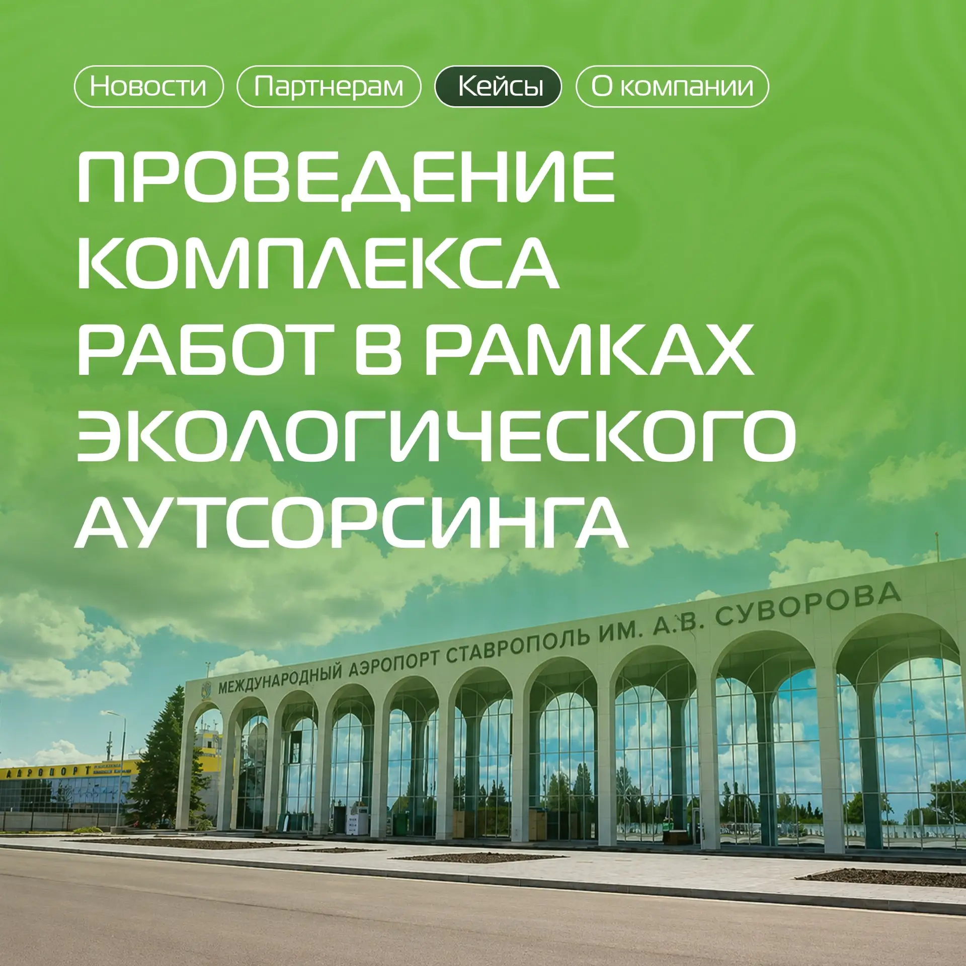 Строительство нового терминала аэропорта — это тысячи процессов, десятки подрядчиков и огромное коли