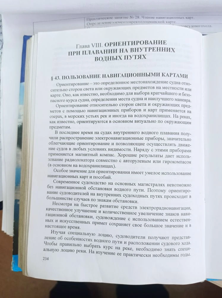 Задание го 310. Основные приемы ориентирования. Лоция ВВП. Стр.234-236.законспектировать и изучить.