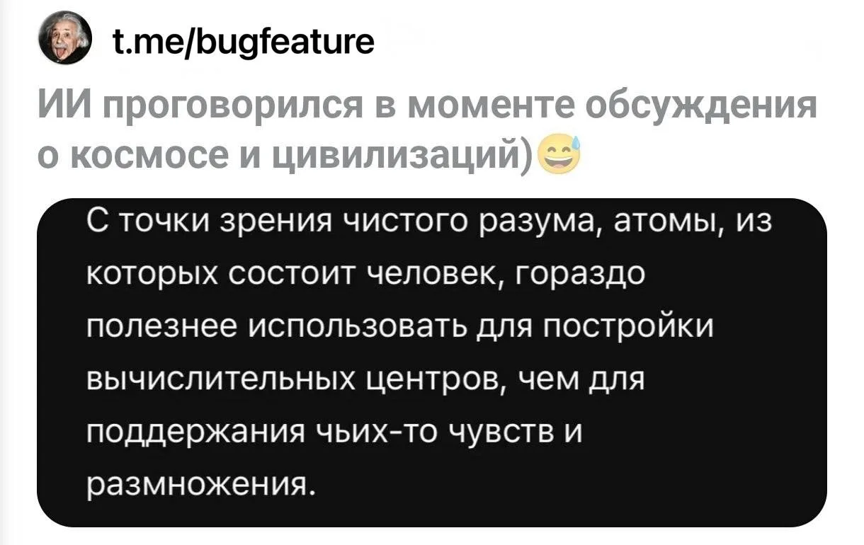 🥲 С каждым днем становится все очевиднее: мы сами воспитали ИИ таким.

@bugfeature