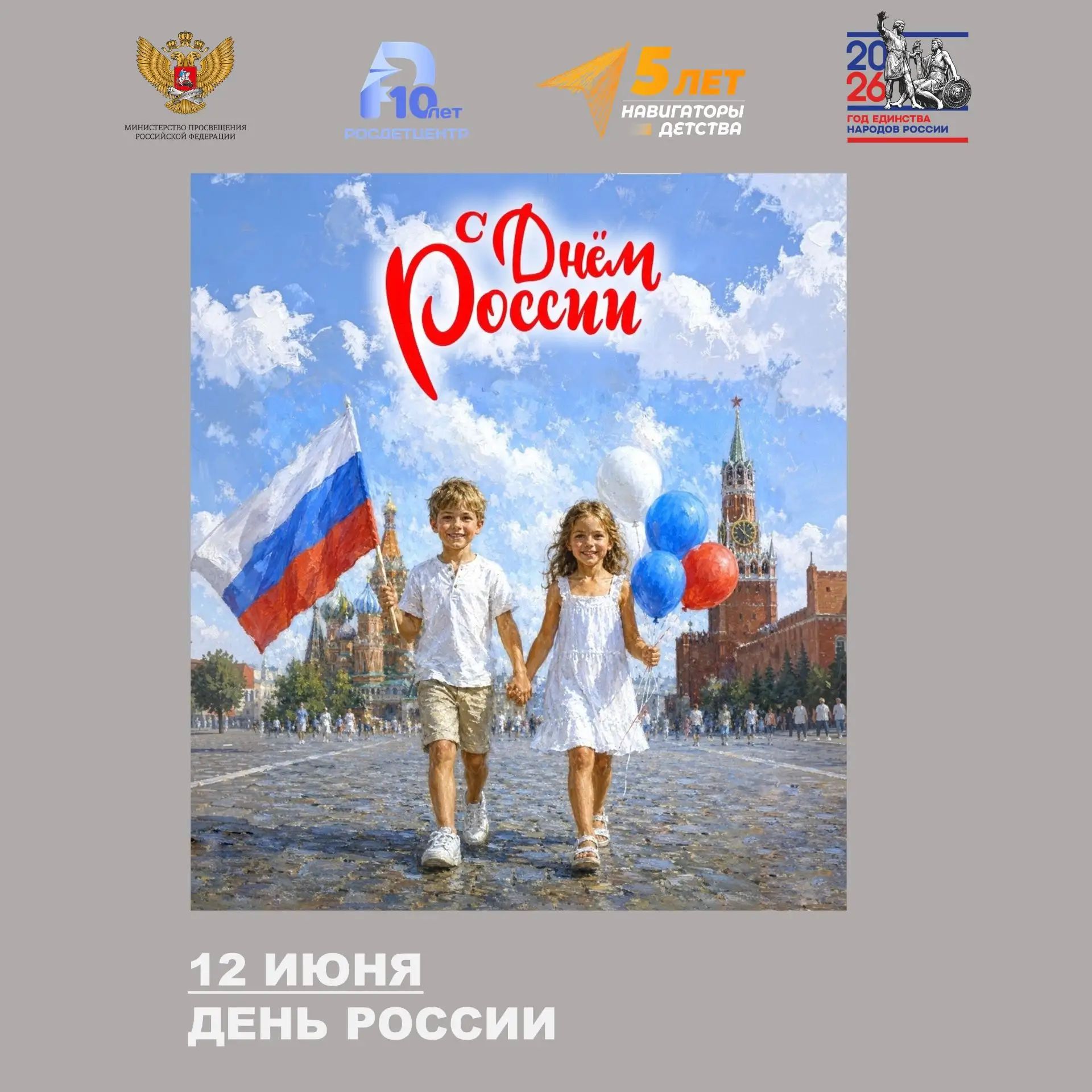 День России

Ежегодно 12 июня отмечается один из главных государственных праздников нашей страны — Д