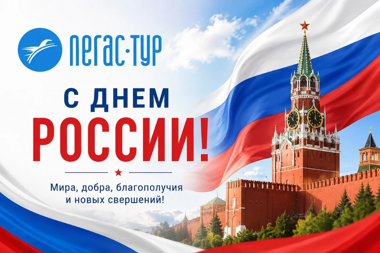 🇷🇺 12 июня — День России!

Поздравляем всех, кто живёт в этой стране, кто её любит и кто в ней пут