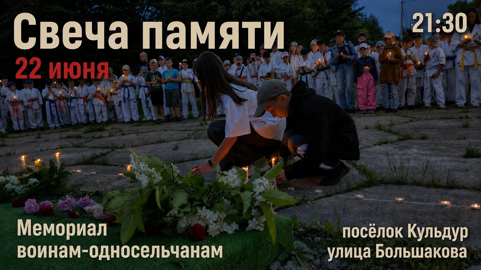 🕯Приглашаем жителей и гостей Кульдура присоединиться к этому вечеру и вместе отдать дань уважения г
