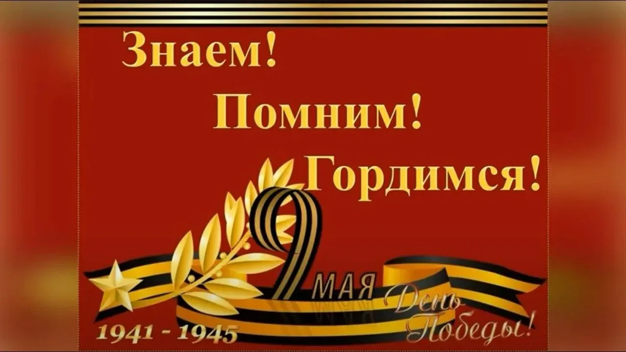 📸 ☝️ Уважаемые родители и педагоги!
В преддверии великого праздника Дня Победы — 9 Мая — наш детски